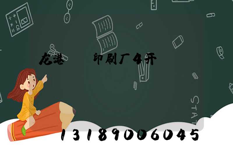 龙港uv印刷厂4开