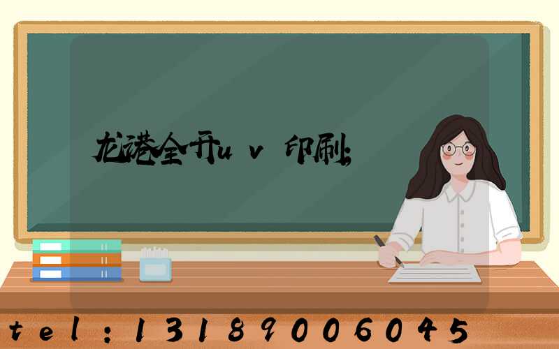 龙港全开uv印刷
