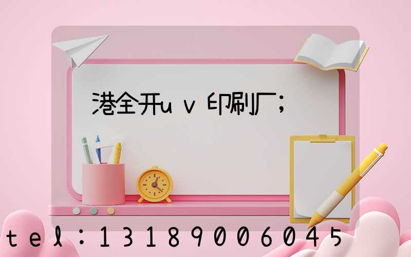 龙港全开uv印刷厂