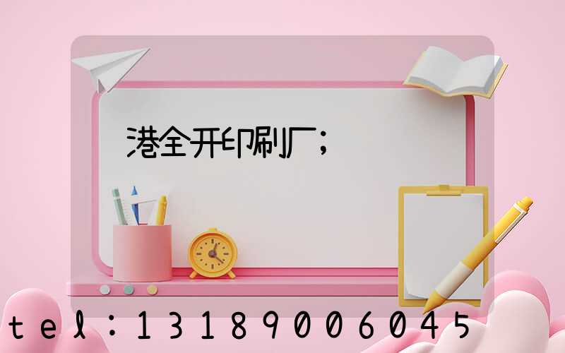 龙港全开印刷厂