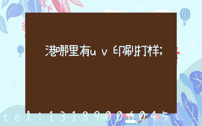 龙港哪里有uv印刷打样