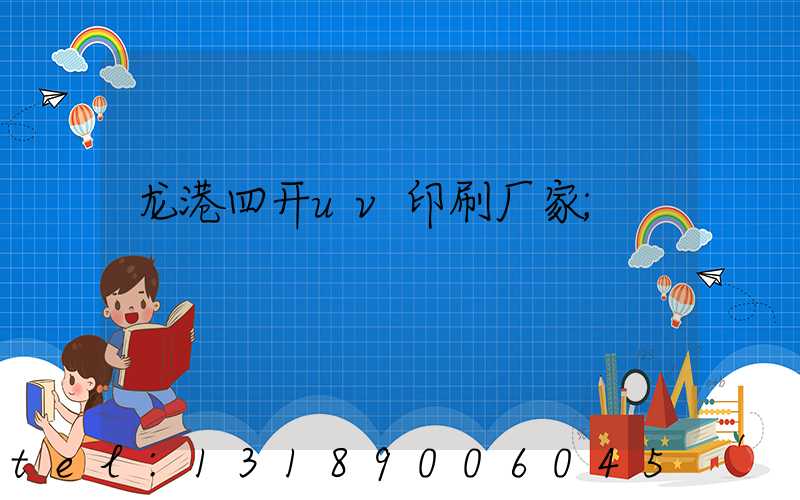 龙港四开uv印刷厂家