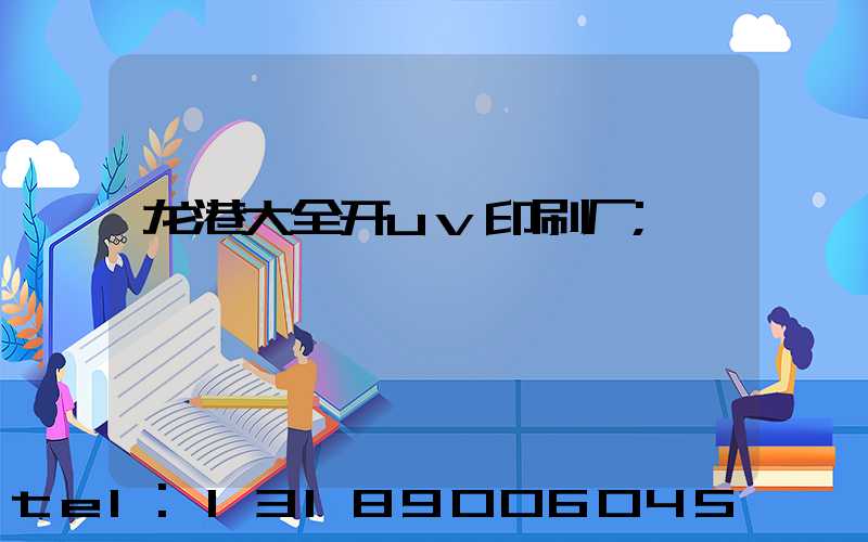 龙港大全开uv印刷厂