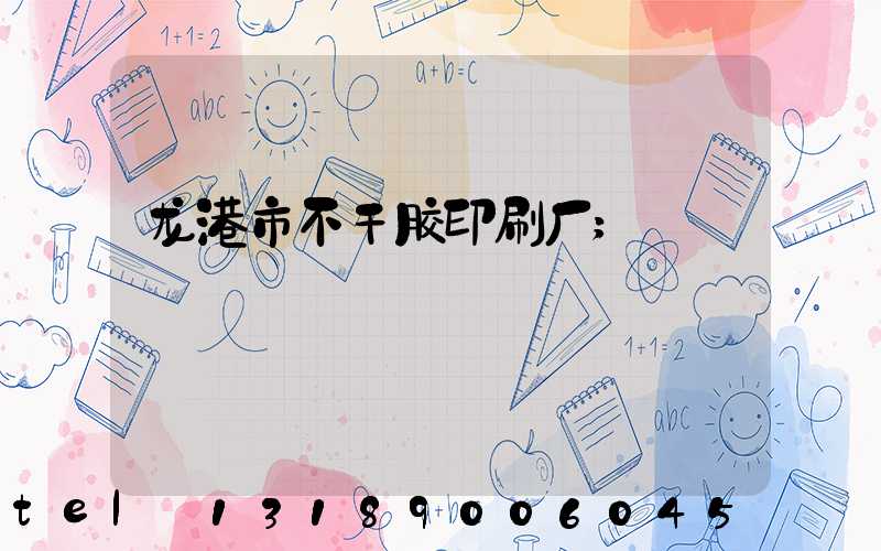 龙港市不干胶印刷厂