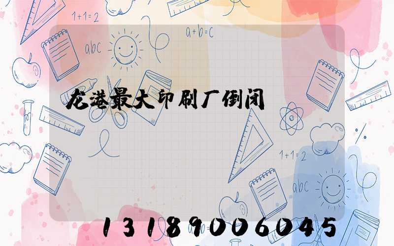 龙港最大印刷厂倒闭